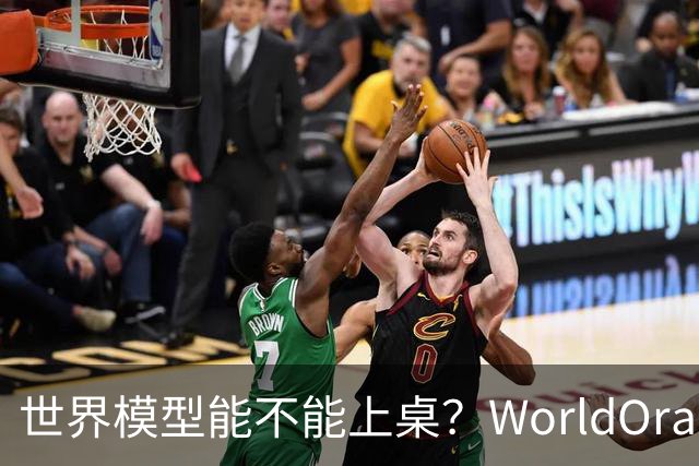 世界模型能不能上桌？WorldOracle给出了一场真实大考