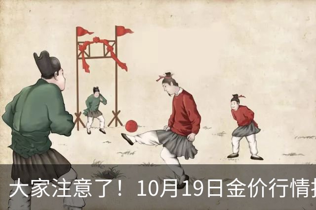 大家注意了！10月19日金价行情拐点已清晰，明后两天或更大变动？