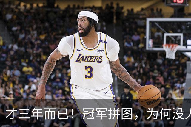 才三年而已!冠军拼图,为何没人要了?