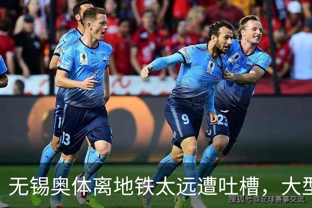 无锡奥体离地铁太远遭吐槽，大型场馆选址如何平衡生态与交通？