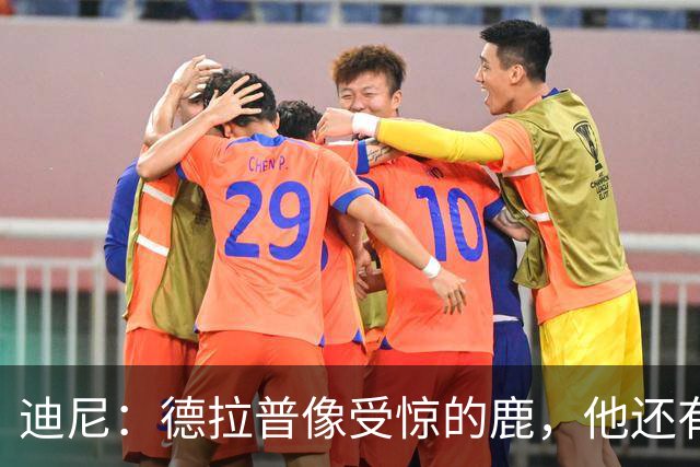 迪尼：德拉普像受惊的鹿，他还有很多工作要做