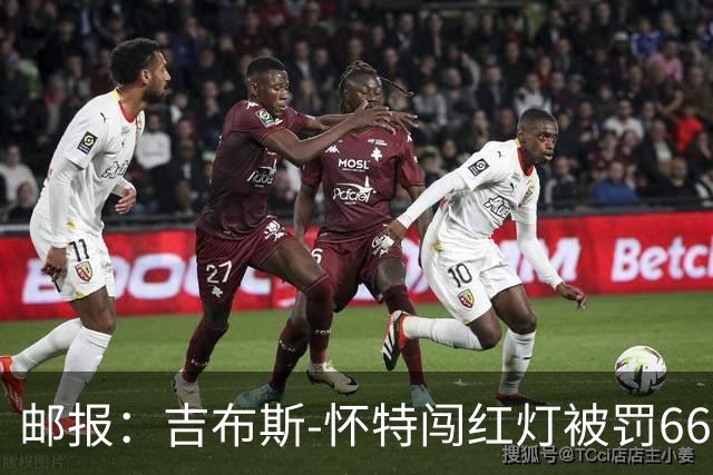 邮报：吉布斯-怀特闯红灯被罚660镑记6分