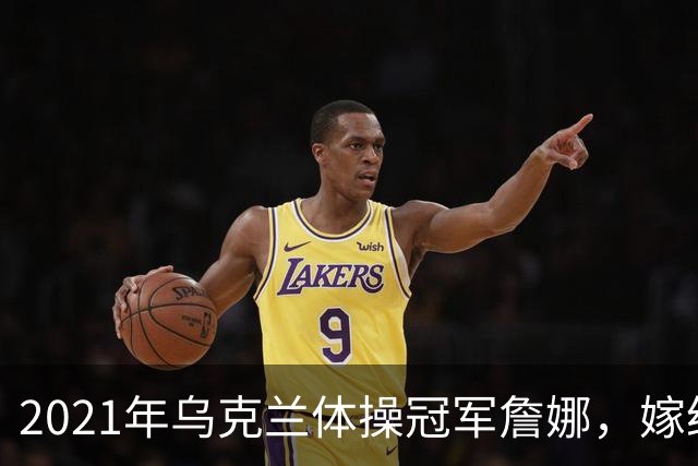 2021年乌克兰体操冠军詹娜，嫁给河南36岁大叔，不要彩礼也不要房